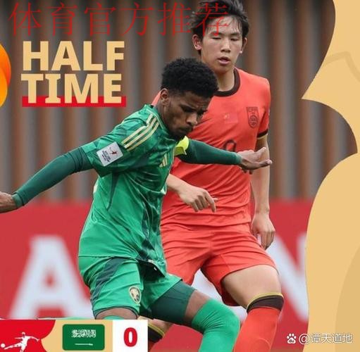 U20亚洲杯1/4决赛 中国队憾负沙特阿拉伯队无缘U-20世界杯